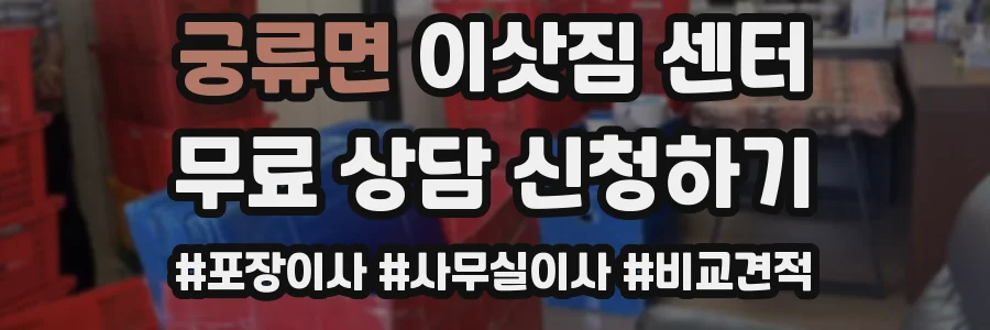 궁류면 이삿짐 센터