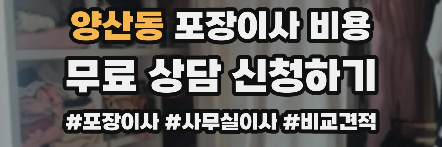 양산동 포장이사 비용