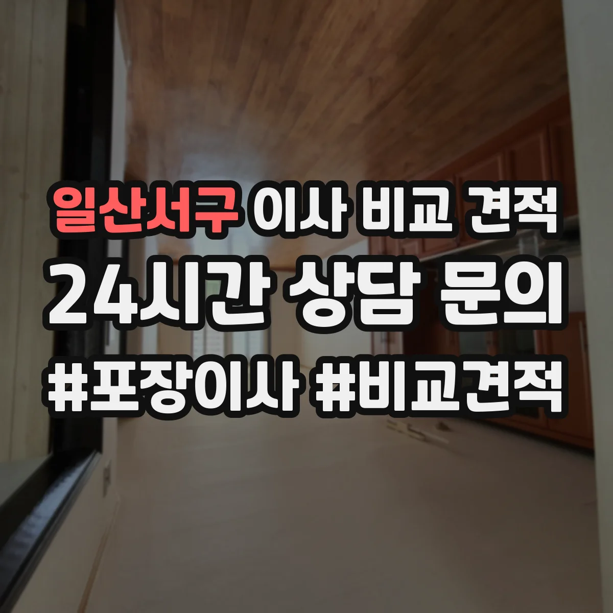 일산서구 이사 비교 견적