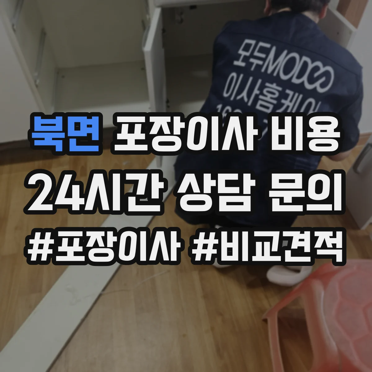 북면 포장이사 비용