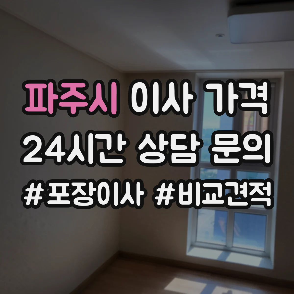 파주시 이사 가격