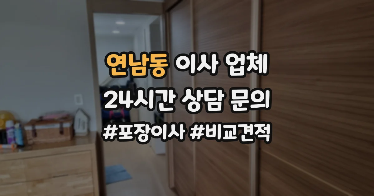 연남동 이사 업체