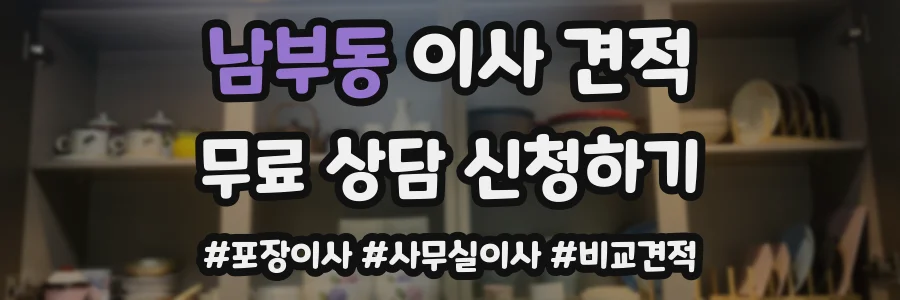 남부동 이사 견적