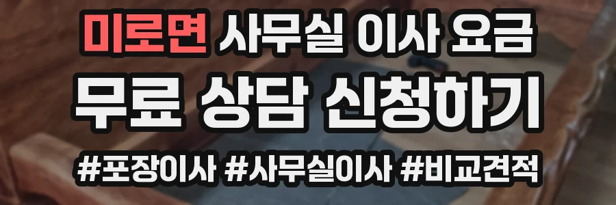 미로면 사무실 이사 요금