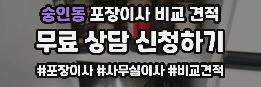 숭인동 포장이사 비교 견적