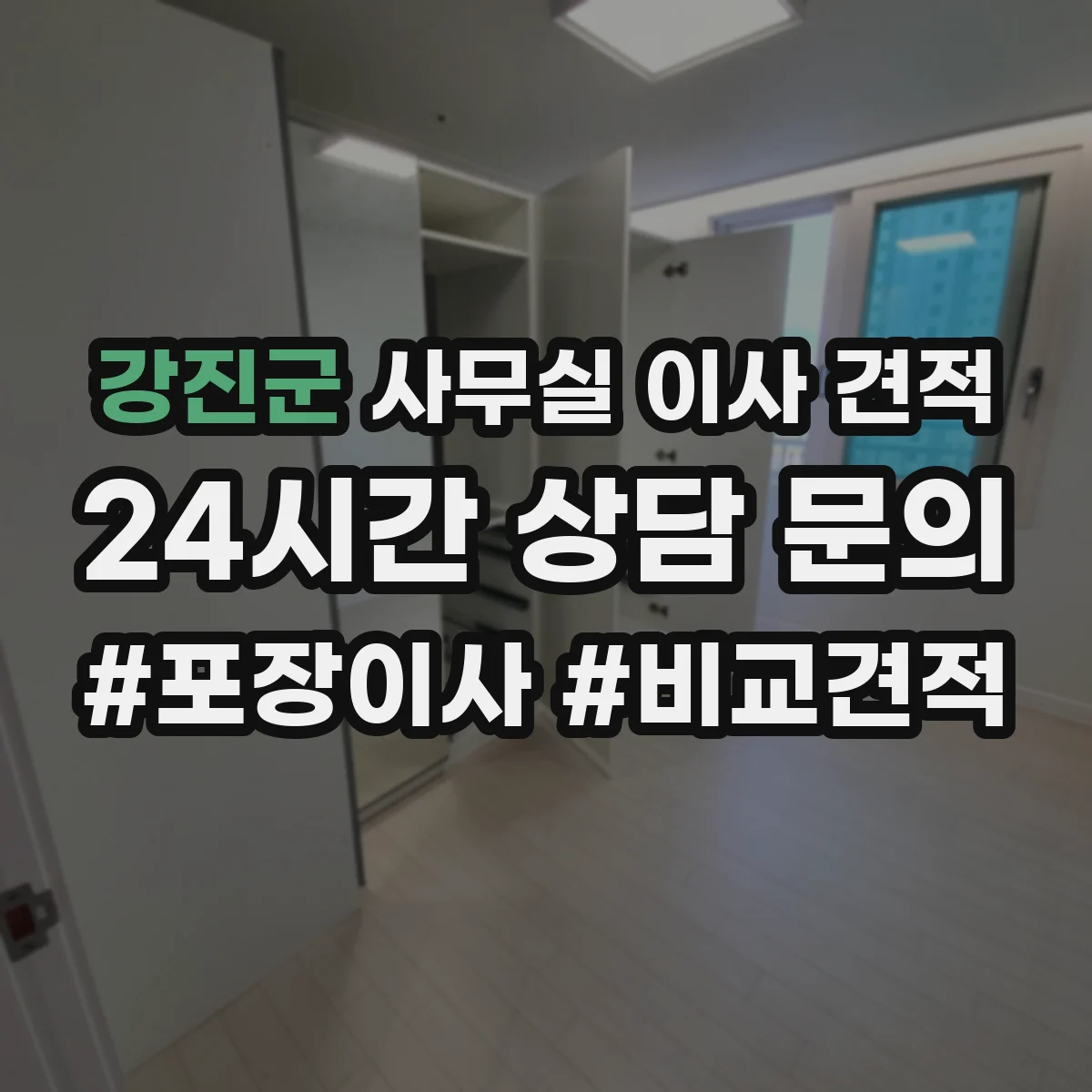 강진군 사무실 이사 견적