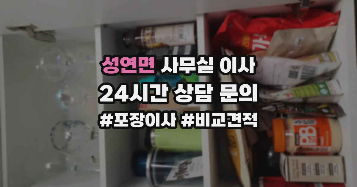 성연면 사무실 이사