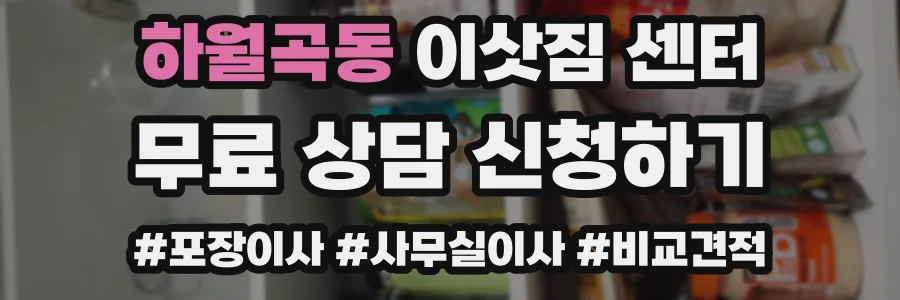 하월곡동 이삿짐 센터