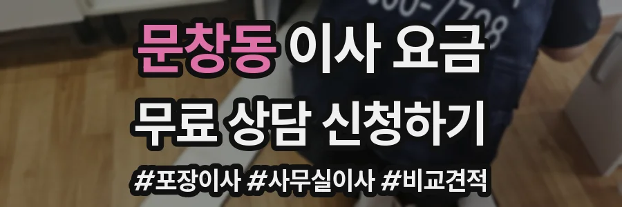 문창동 이사 요금