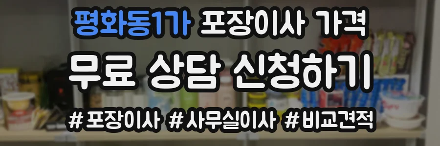평화동1가 포장이사 가격