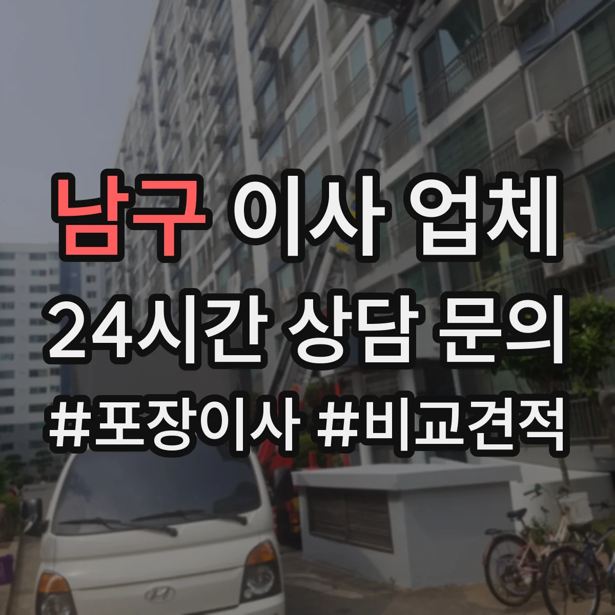 남구 이사 업체