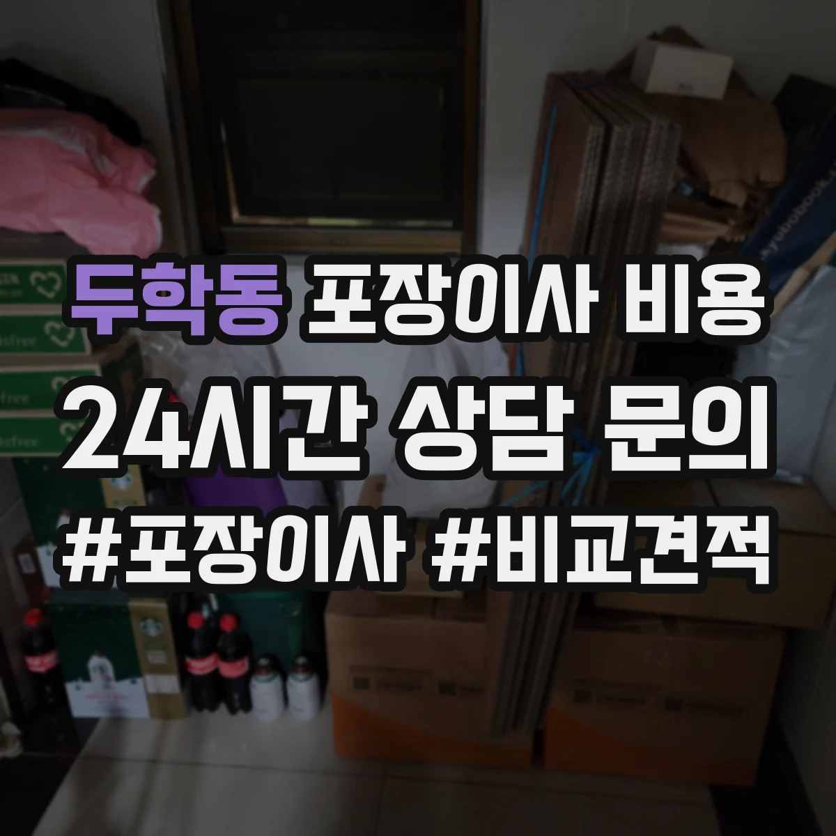두학동 포장이사 비용
