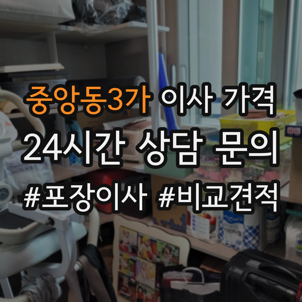 중앙동3가 이사 가격