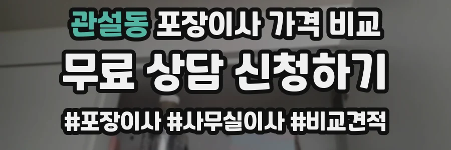 관설동 포장이사 가격 비교