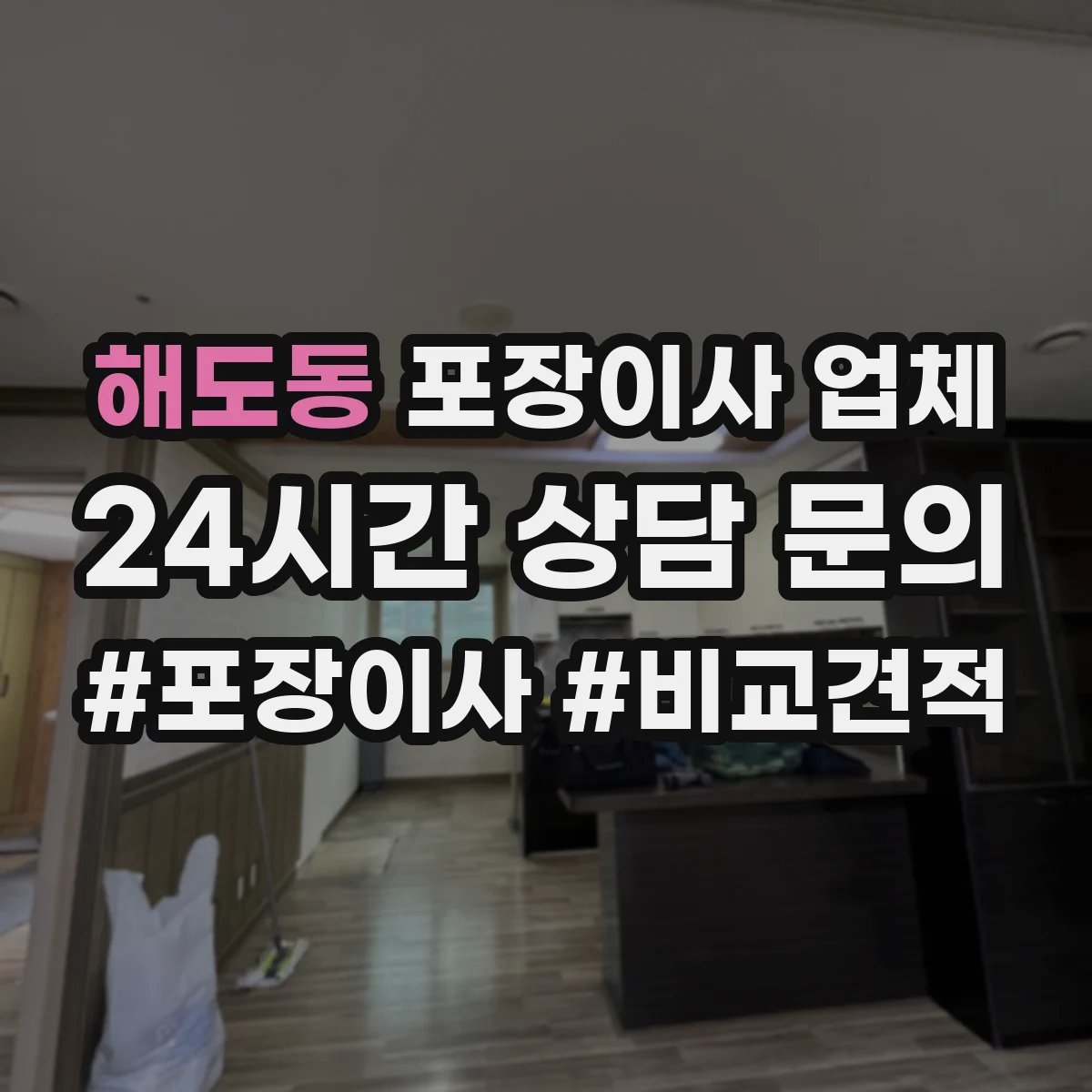 해도동 포장이사 업체