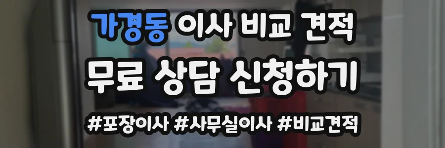 가경동 이사 비교 견적