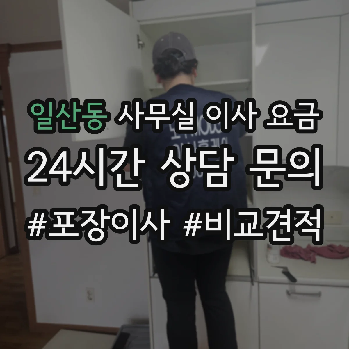 일산동 사무실 이사 요금