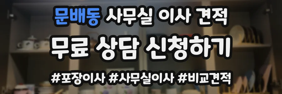 문배동 사무실 이사 견적