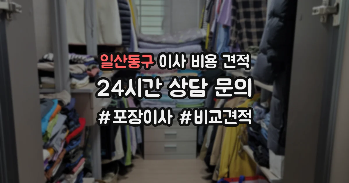 일산동구 이사 비용 견적