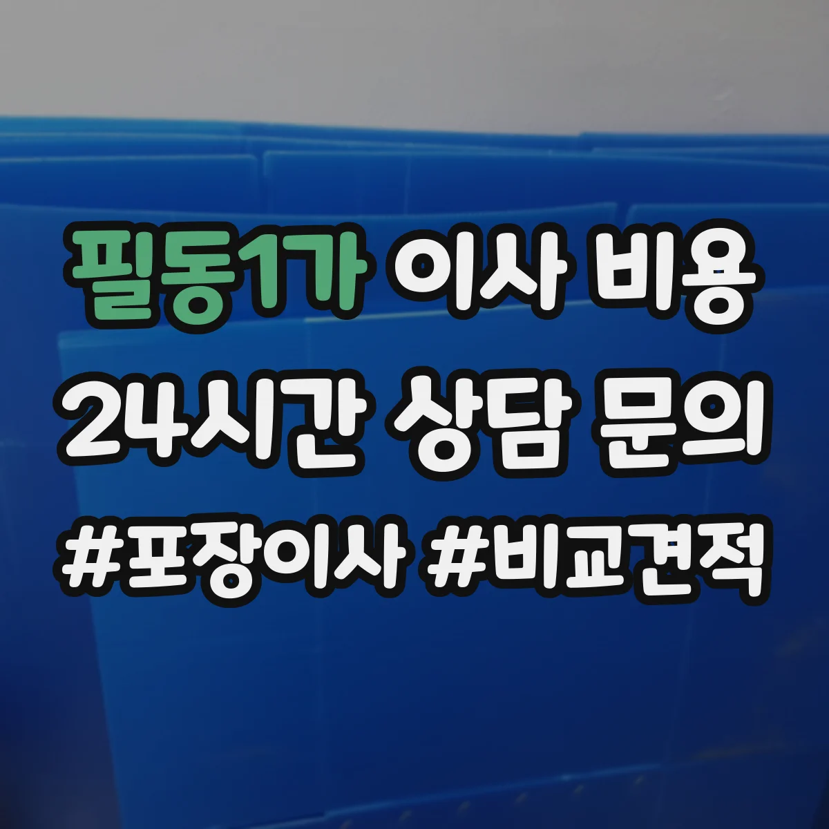 필동1가 이사 비용