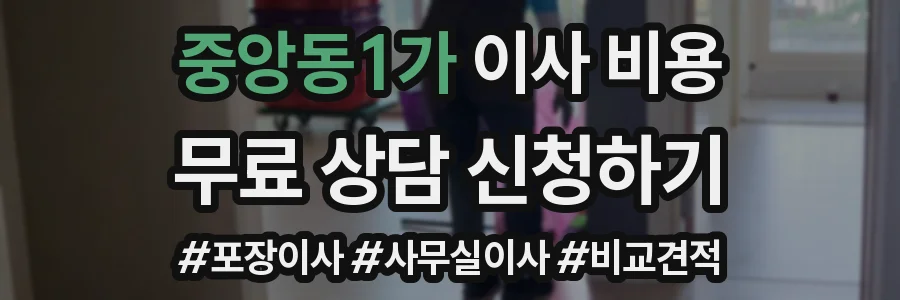 중앙동1가 이사 비용