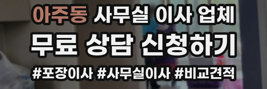 아주동 사무실 이사 업체