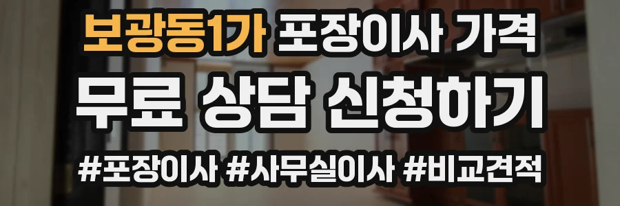 보광동1가 포장이사 가격