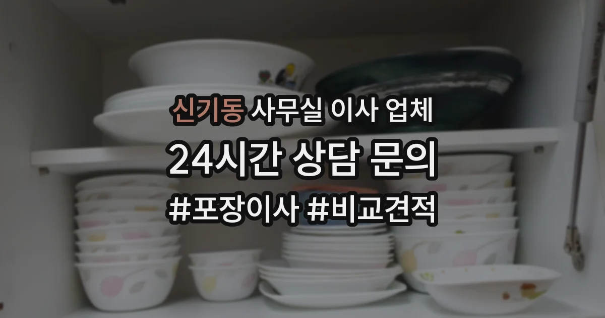 신기동 사무실 이사 업체