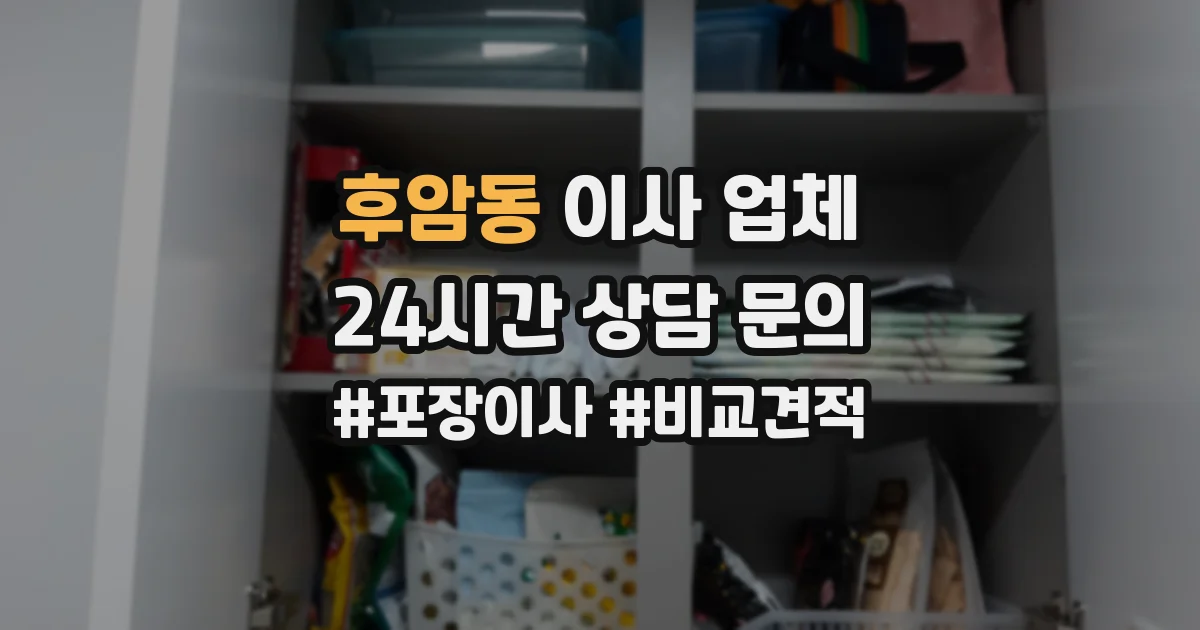 후암동 이사 업체