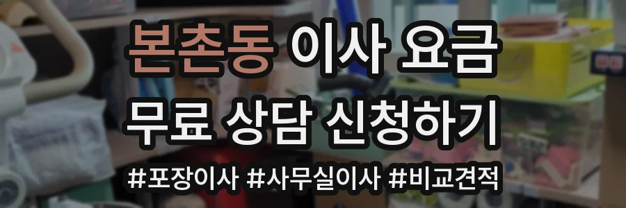 본촌동 이사 요금