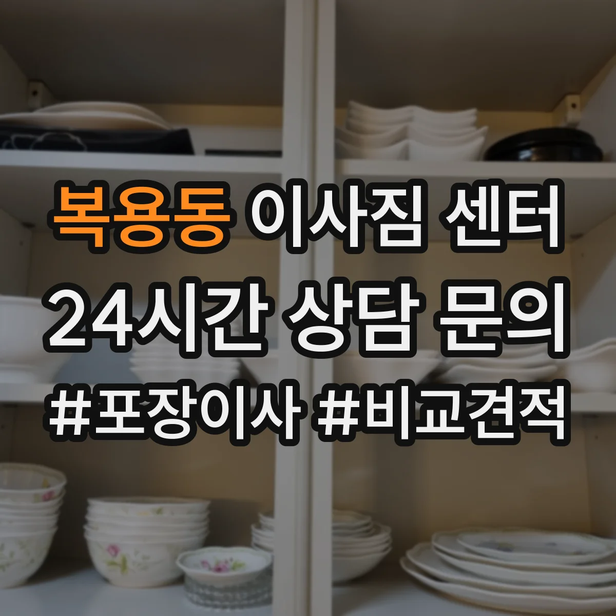 복용동 이사짐 센터