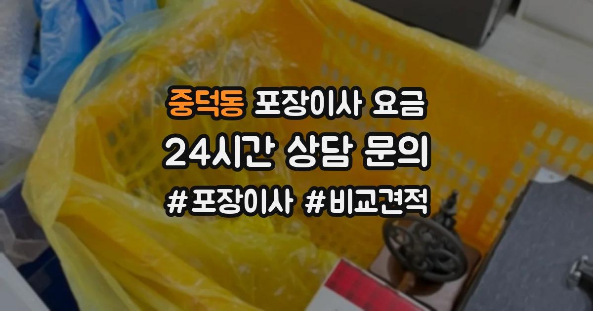중덕동 포장이사 요금