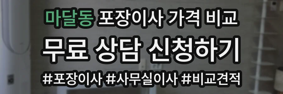 마달동 포장이사 가격 비교