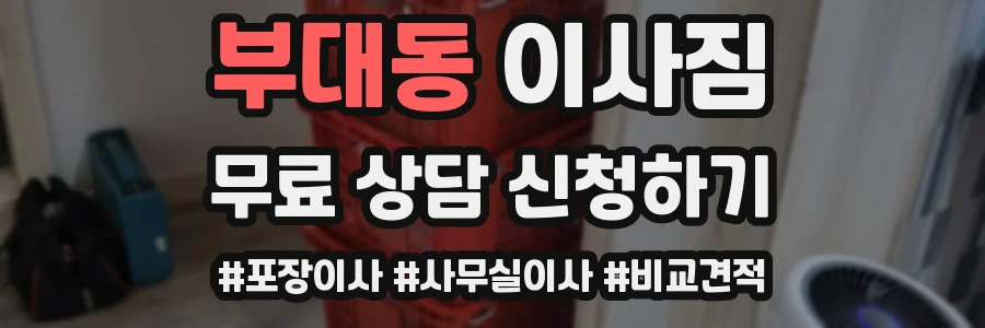 부대동 이사짐