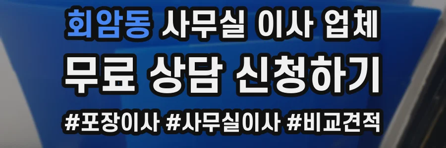 회암동 사무실 이사 업체