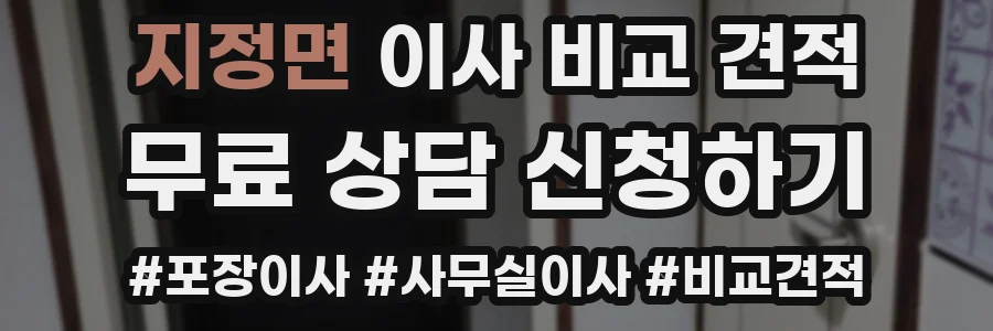 지정면 이사 비교 견적
