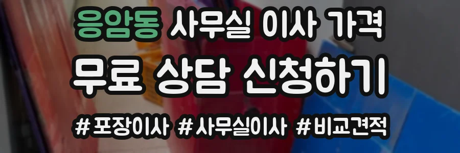 응암동 사무실 이사 가격