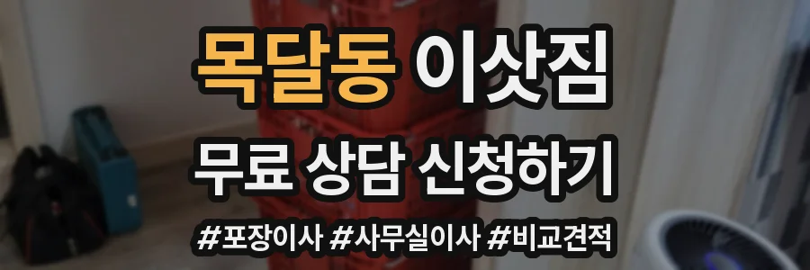 목달동 이삿짐
