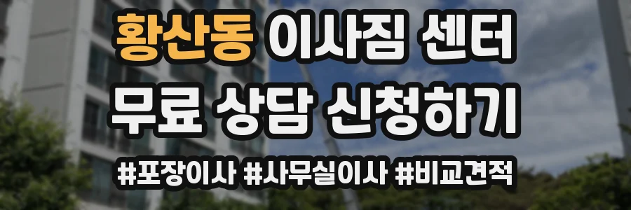 황산동 이사짐 센터