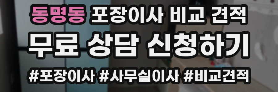 동명동 포장이사 비교 견적