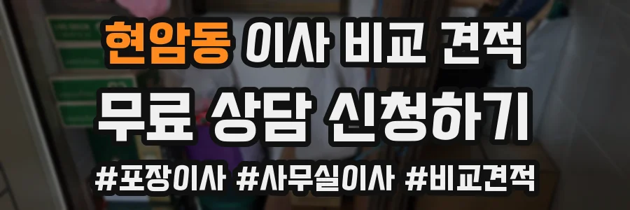현암동 이사 비교 견적