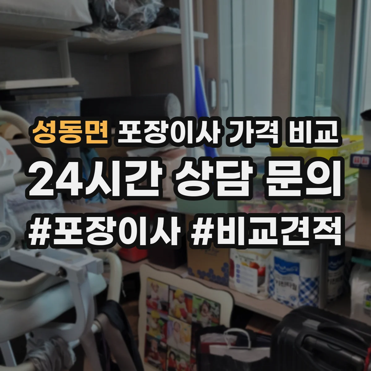 성동면 포장이사 가격 비교