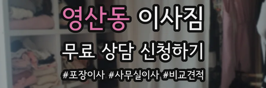 영산동 이사짐