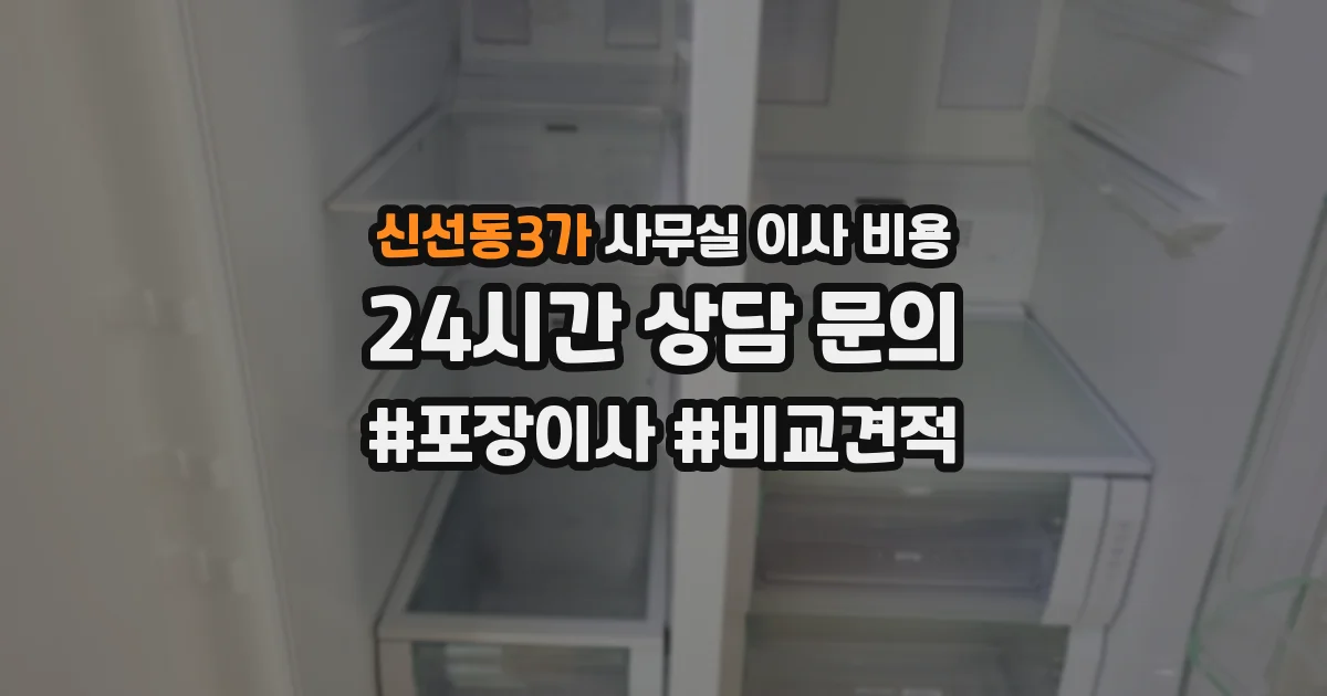 신선동3가 사무실 이사 비용