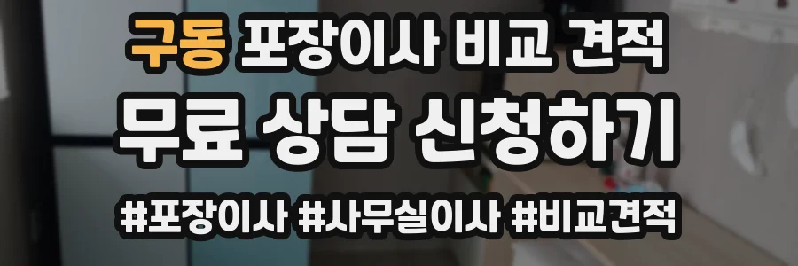 구동 포장이사 비교 견적