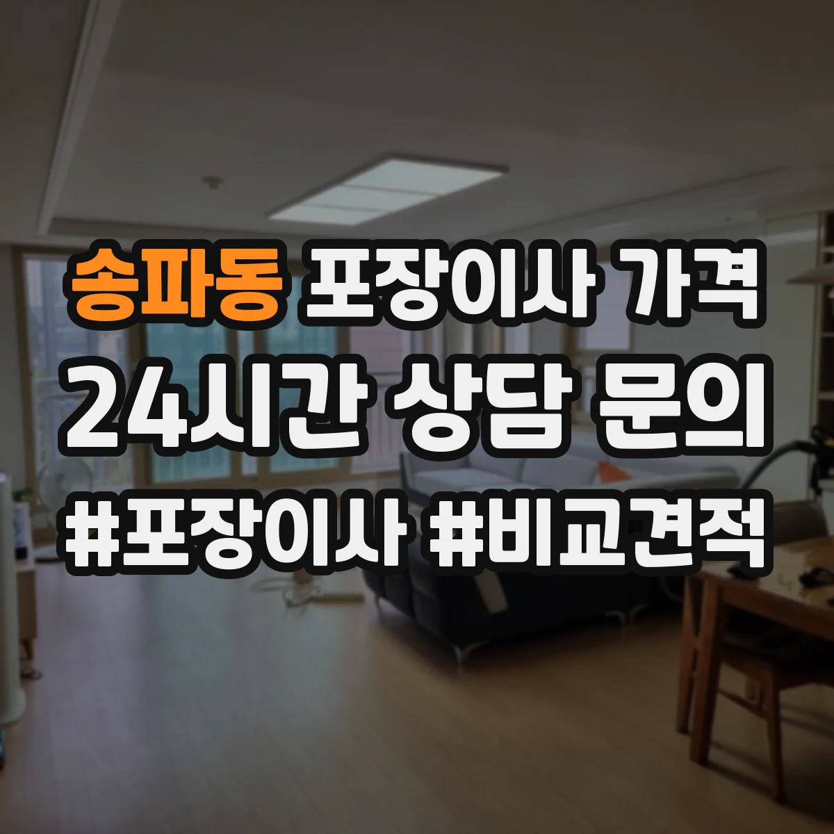 송파동 포장이사 가격