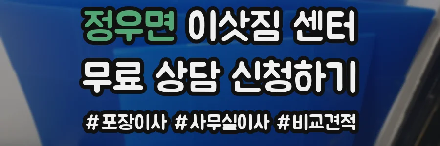 정우면 이삿짐 센터
