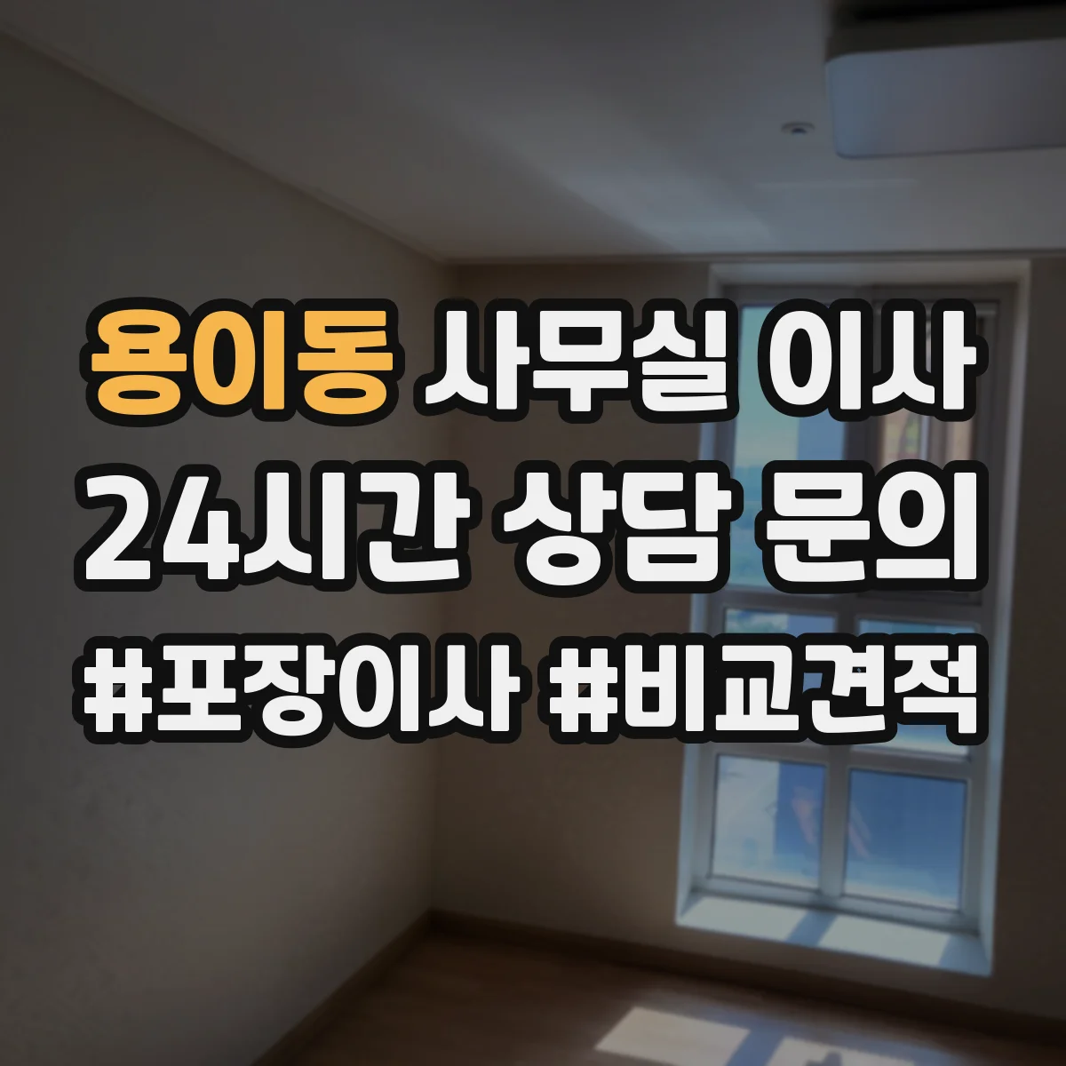 용이동 사무실 이사