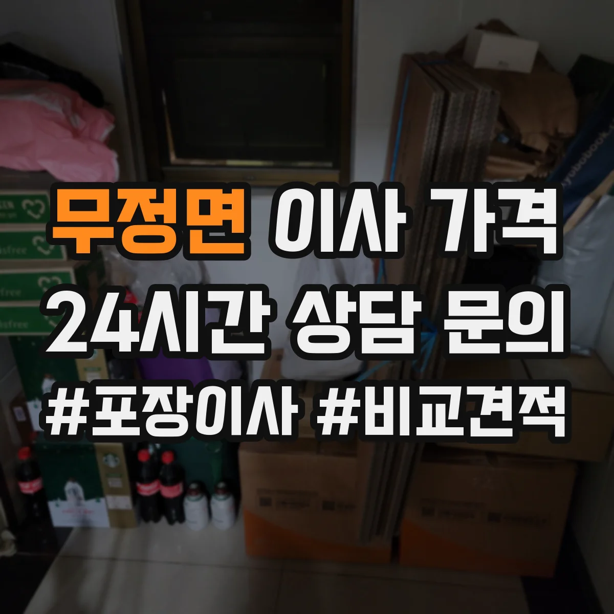 무정면 이사 가격