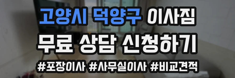 고양시 덕양구 이사짐